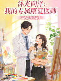 沐光向泽:我的专属康复医师 封面