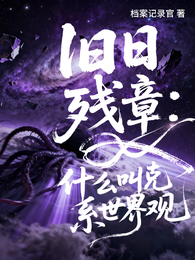 旧日残章：什么叫克系世界观 封面