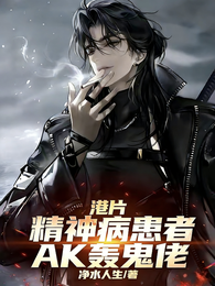 港片：精神病患者，AK轰鬼佬！ 封面