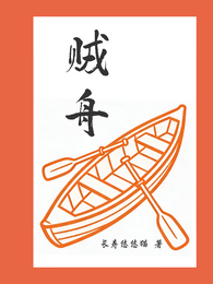 贼舟 封面