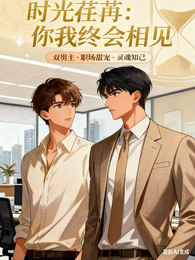 时光荏苒:你我终会相见 封面