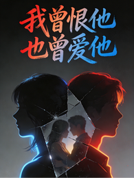 我曾恨他也曾爱他 封面