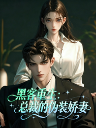 黑客重生:总裁的伪装娇妻 封面