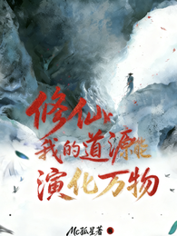 修仙：我的道源能演化万物 封面