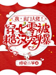 我,玄门大佬!穿七零被糙汉宠爆 封面