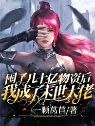 囤了几十亿物资后我成了末世大佬 封面