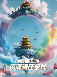 开局一座山庄，资源碾压全球 封面