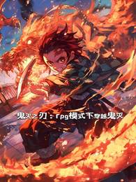 鬼灭：rpg模式下穿越鬼灭 封面