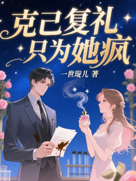 克己复礼只为她疯 封面