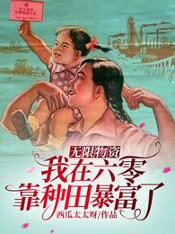 无限物资：我在六零靠种田暴富了 封面
