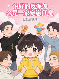 说好的反派怎么是一家宠崽狂魔 封面