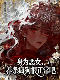 身为恶女，养条疯狗很正常吧 封面