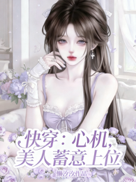 快穿：心机美人蓄意上位 封面