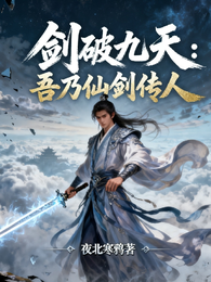 剑破九天：吾乃仙剑传人 封面
