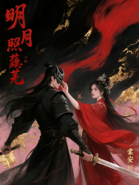 明月照蘅芜 封面