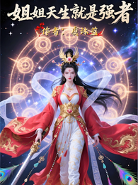 姐姐天生就是强者 封面