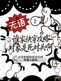 无语，谁家快穿攻略对象是死对头 封面