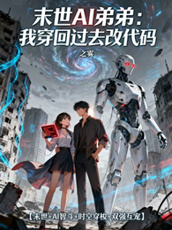 末世AI弟弟:我穿回过去改代码 封面