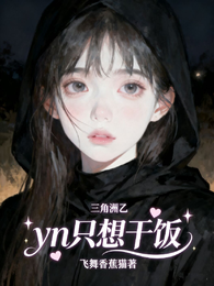 三角洲乙:yn只想干饭 封面