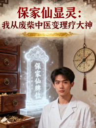 保家仙显灵:我从废柴中医变大神 封面