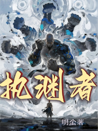执渊者 封面