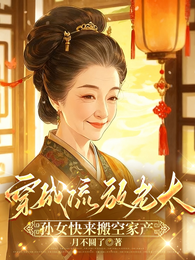 穿成流放老太,孙女快来搬空家产 封面