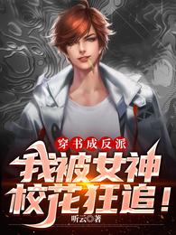穿书成反派，我被女神校花狂追！ 封面