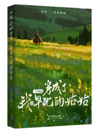 一不小心，穿成了我那早死的姑姑 封面
