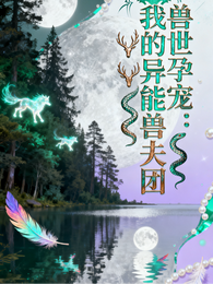 兽世孕宠:我的异能兽夫团 封面