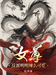 女尊:反派明明辣么可爱 封面