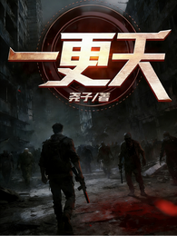 一更天 封面