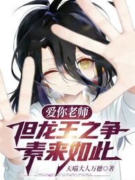 爱你老师，但龙王之争，素来如此 封面