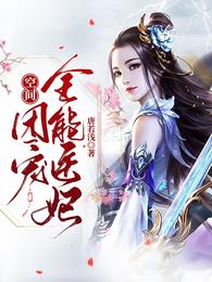 空间：团宠全能医妃 封面