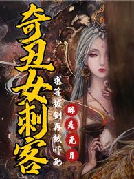 奇丑女刺客,求等拔剑再被吓死 封面