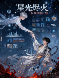 星光烬火：反派拯救计划 封面