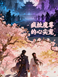 疯批魔尊的心尖宠 封面