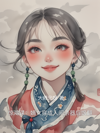 惊鸿谋:嫡女穿成人间杀器后飒翻 封面