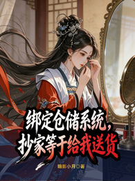 绑定仓储系统,抄家等于给我送货 封面