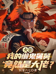 火影：我的懒鬼舅舅竟然是大佬？ 封面