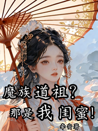 魔族道祖?那是我闺蜜! 封面