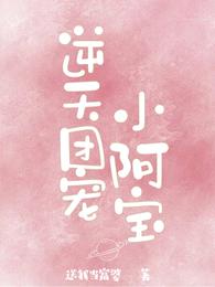 逆天团宠小阿宝 封面