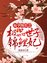 福孕绵长之极品世子锦鲤妃 封面