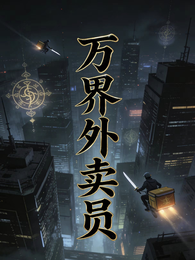 万界外卖员L 封面