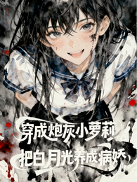 穿成炮灰小萝莉把白月光养成病娇 封面