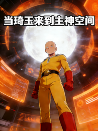 当琦玉来到主神空间 封面
