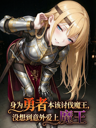 本该讨伐魔王的我，意外爱上魔王 封面
