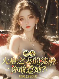 她是人皇之妻的徒弟，你敢惹她？ 封面