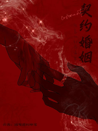契约婚姻:陆总的致命偏宠 封面