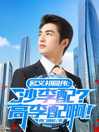 名义祁同伟:沙李配?高李配啊! 封面