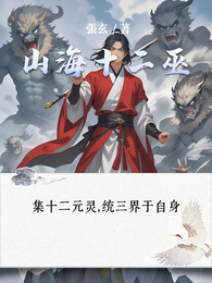 山海十二巫 封面